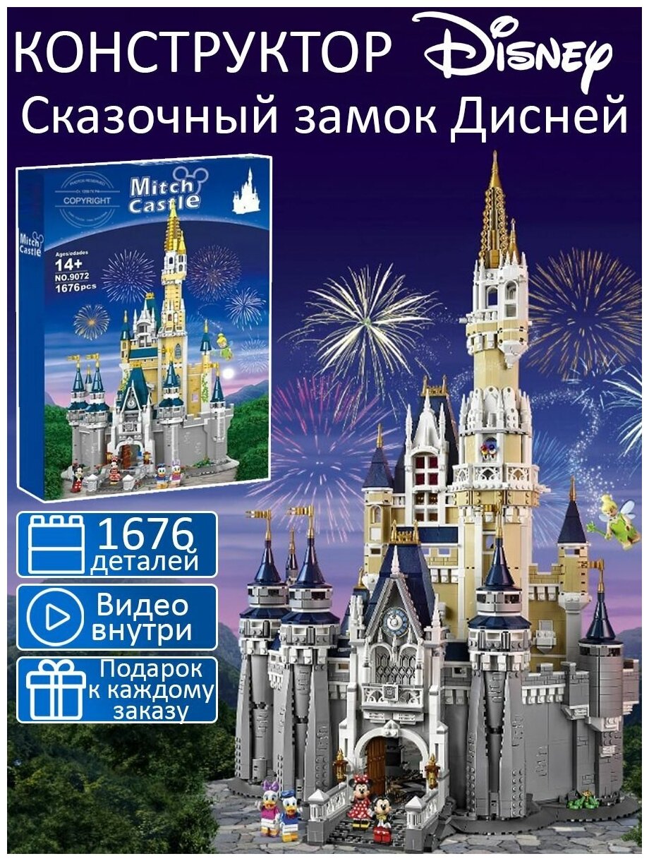 Конструктор Дисней Волшебный замок 1676 деталей / Сказочный замок Disney / Микки Маус / Дональд Дак / Мини Маус и Дейзи Дак / детские наборы