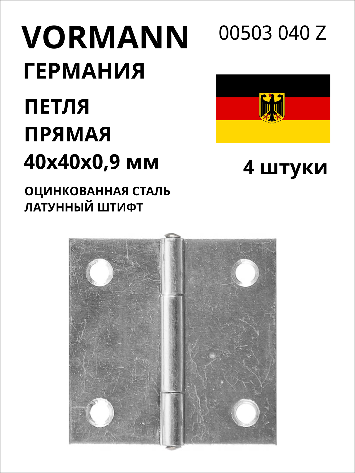 Прямая петля VORMANN 40х40х0,9 мм, оцинкованная, латунный штифт 00503 040 Z, 4 шт.