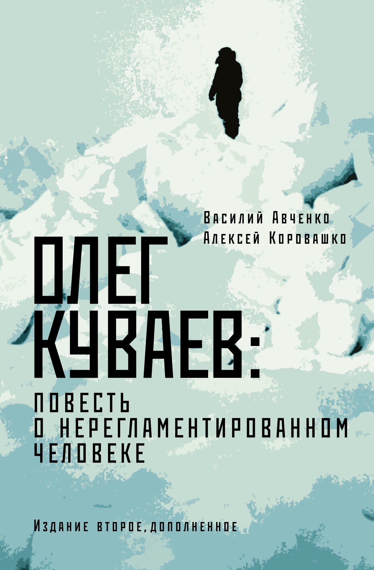 Олег Куваев Повесть о нерегламентированном человеке