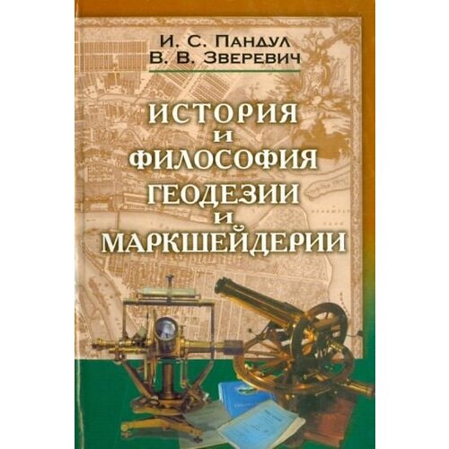 пандул, зверевич: исторические и философские аспекты геодезии и маркшейдерии