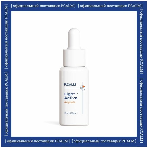 P.CALM Ампульная сыворотка против пигментации Light Active Ampoule, 15 мл