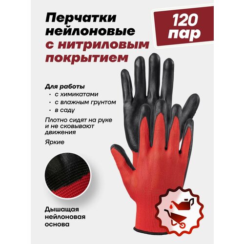 Хозяйственные перчатки нейлоновые с нитриловым обливом, красные, 120 пар