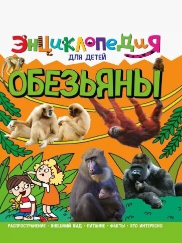 Обезьяны