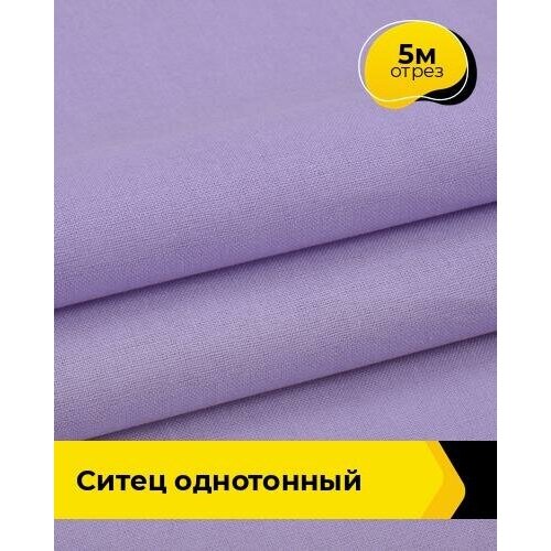 Ткань для шитья и рукоделия Ситец однотонный 5 м * 80 см, сиреневый 003