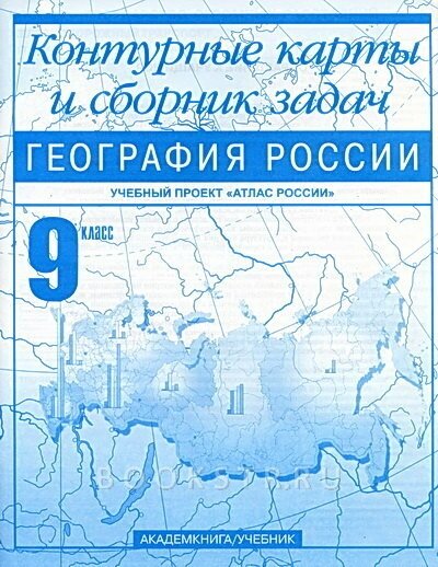 Контурные карты по географии и сборник задач к атласу. 9 класс. Крылова О. В.