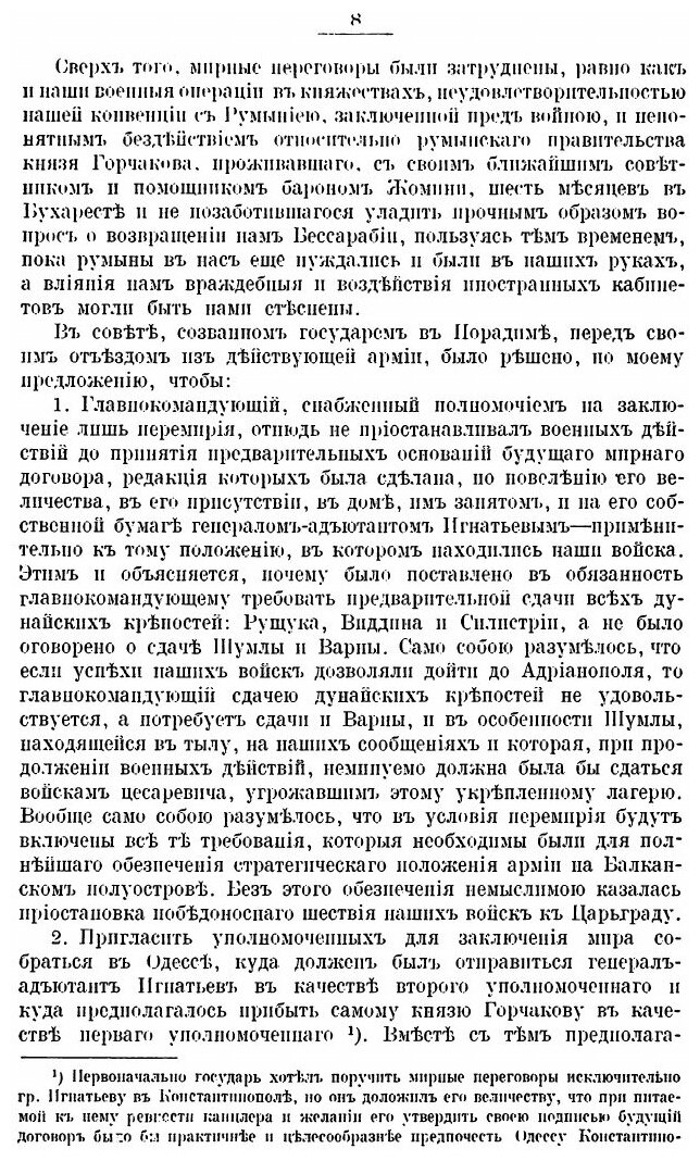 Книга Сан-Стефано, Записки Графа Н, п, Игнатьева, С примечаниями А. А. Башмакова и к, А... - фото №5