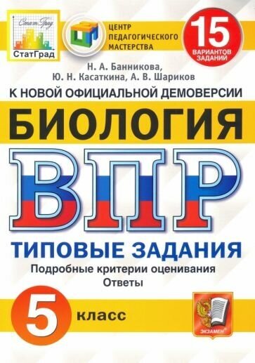 Банникова, Шариков - ВПР ЦПМ. Биология. 5 класс. 15 вариантов. Типовые задания. ФГОС