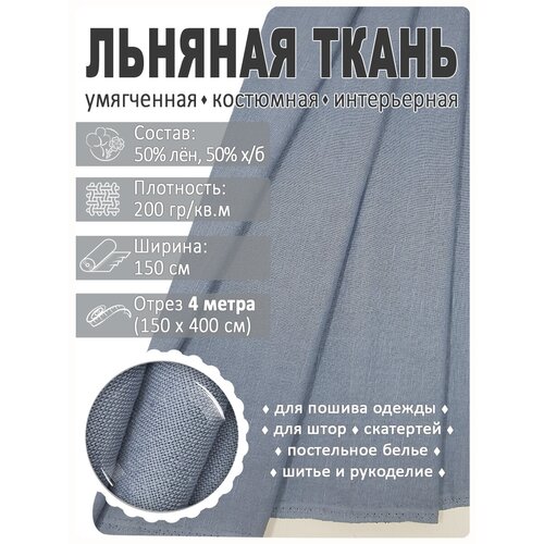 Ткань льняная, лен костюмно-плательный ткань для шитья лен отрез 100х135 см