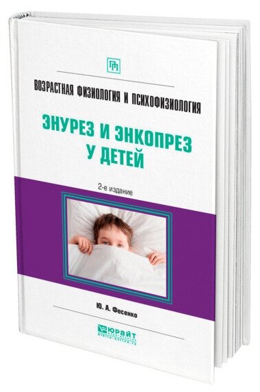 Возрастная физиология и психофизиология: энурез и энкопрез у детей 2-е изд. Практическое пособие - фото №1