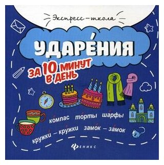 Ударения за 10 минут в день (Буряк Мария Викторовна) - фото №1