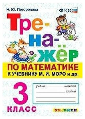 Надежда Юрьевна Погорелова. Тренажер ПО математике. 3 класс. Моро. ФГОС