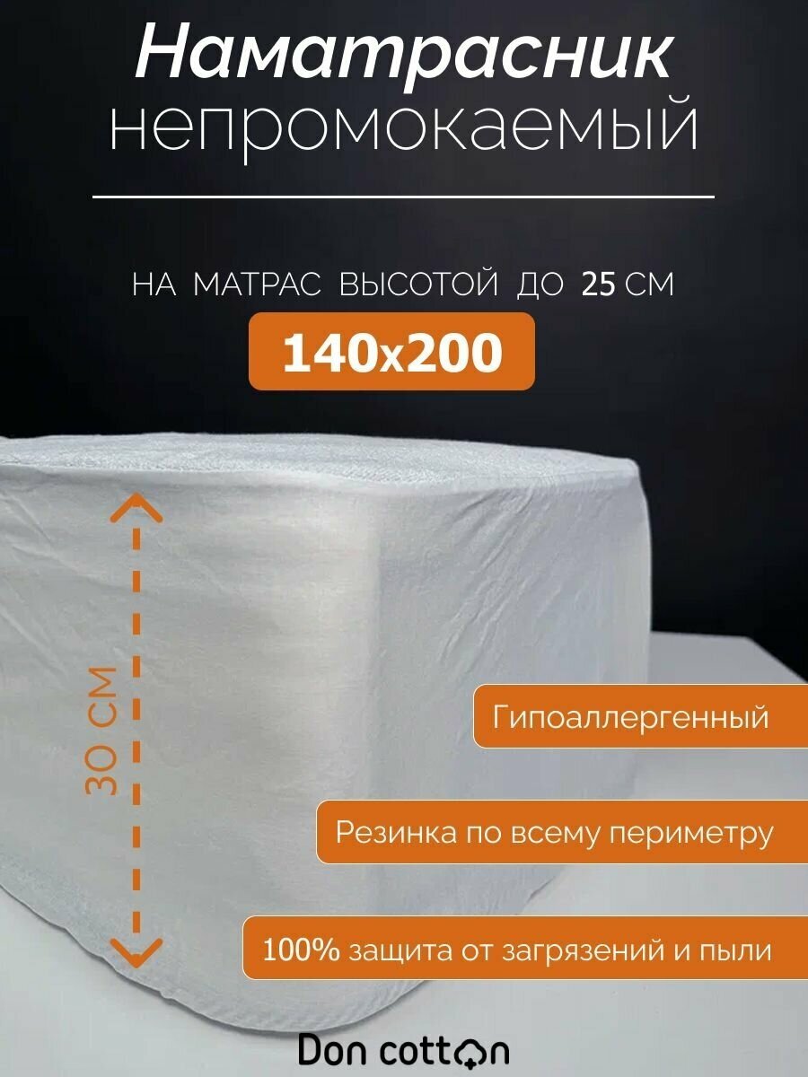 Влагонепроницаемый наматрасник Doncotton 140х200х25