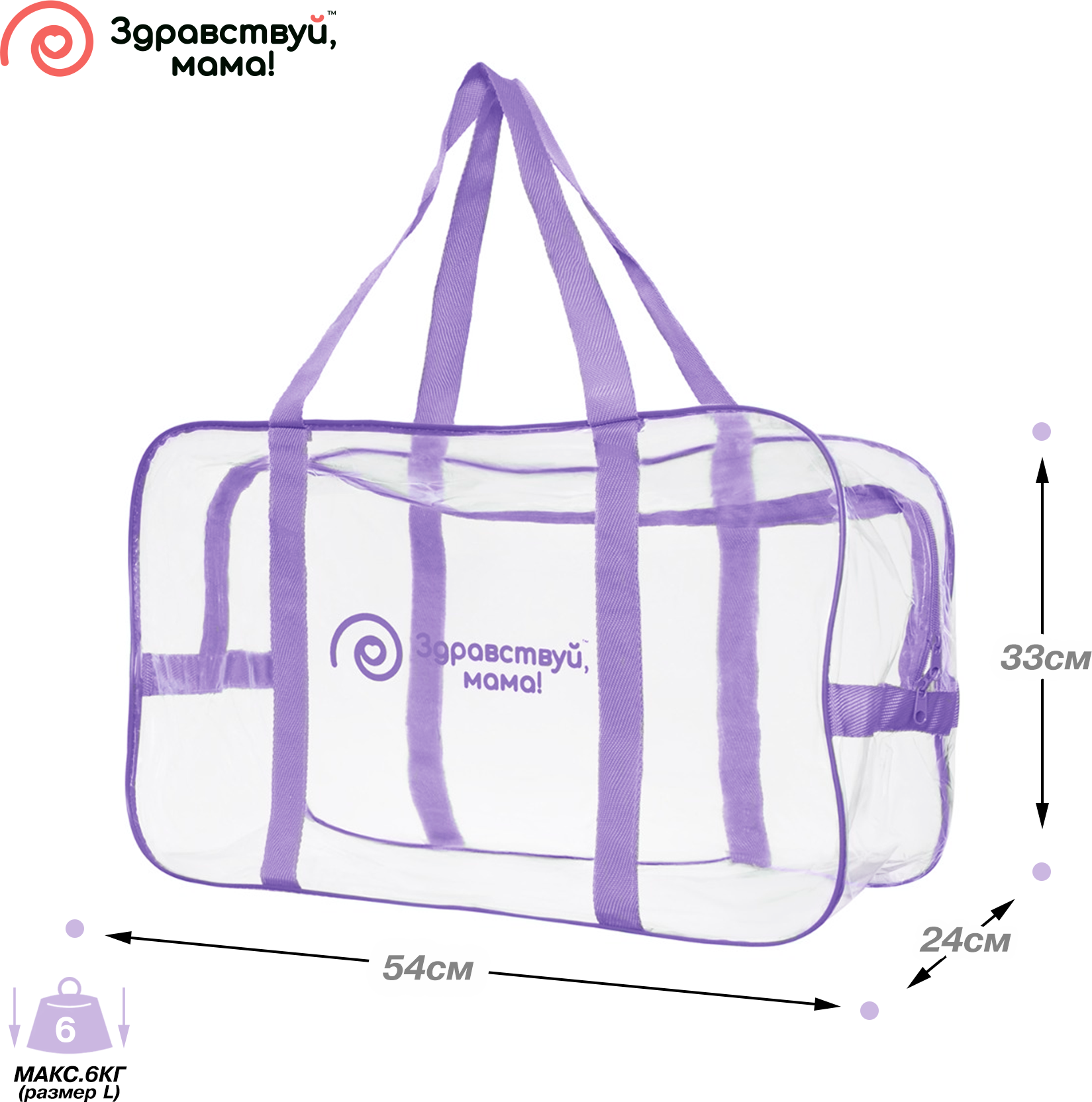 Сумка в роддом, прозрачная готовая для мамы и малыша для беременных "здравствуй, мама!", цвет сиреневый, 2 шт.