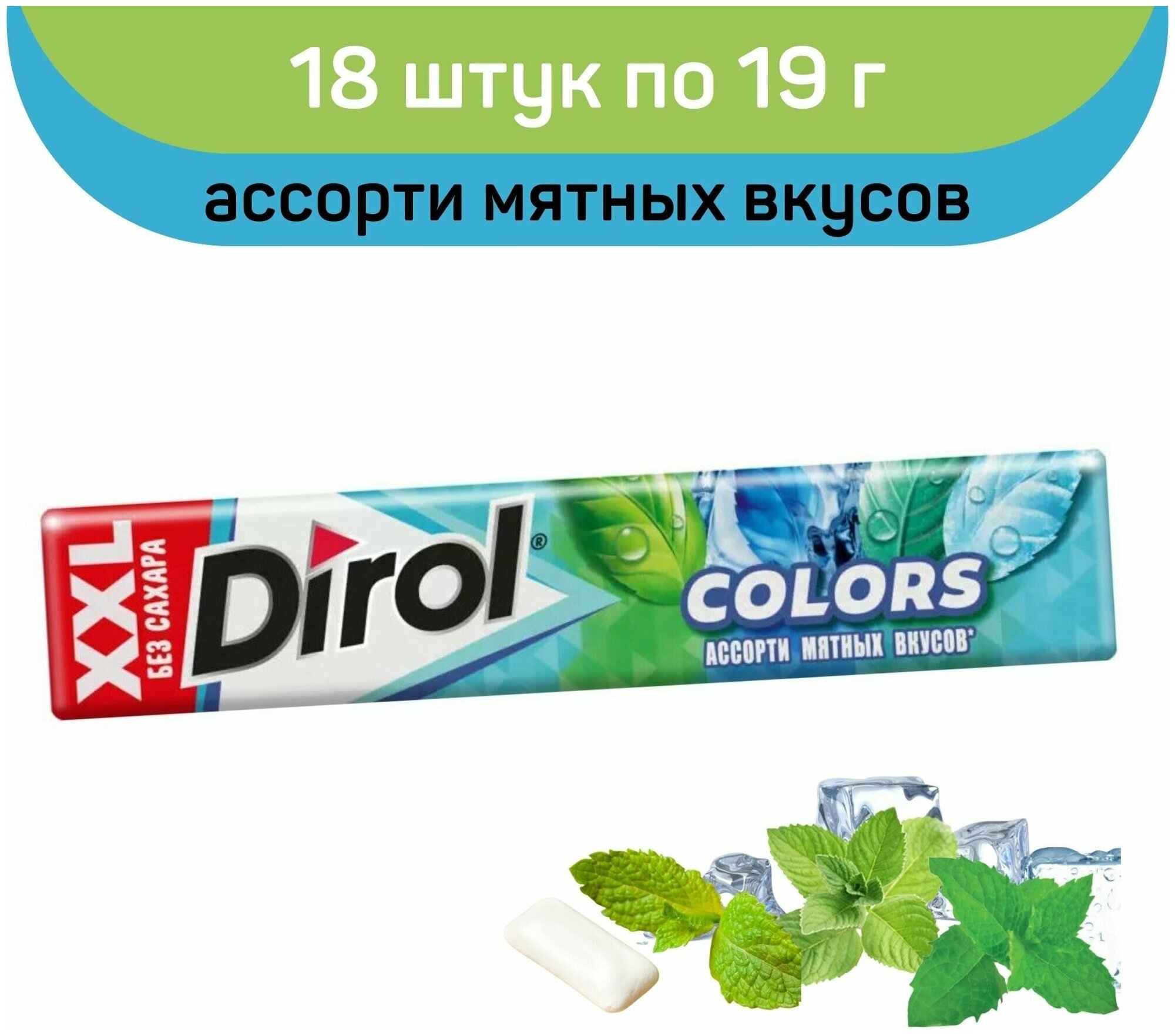 DIROL COLORS XXL ассорти мятных вкусов – жевательная резинка без сахара 19Г - фотография № 11