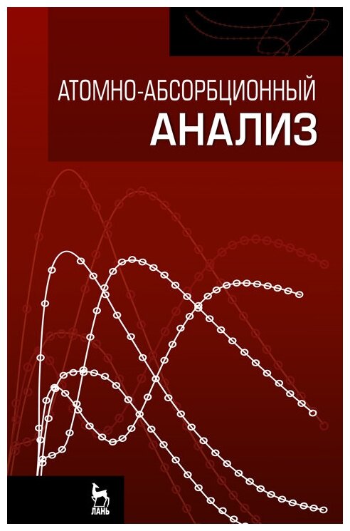 Ганеев А. А. "Атомно-абсорбционный анализ"