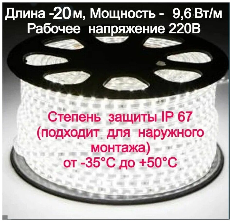 Уличная светодиодная лента, готовый комплект 20м. 220в, мощность 9,6 вт/м,( 120 светодиодов на метр)6500К(холодный белый) морозостойкая, - фотография № 1