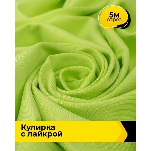 Ткань для шитья и рукоделия Кулирка с лайкрой 5 м * 180 см, салатовый 029 ткань для шитья и рукоделия кулирка с лайкрой 5 м 180 см розовый 006