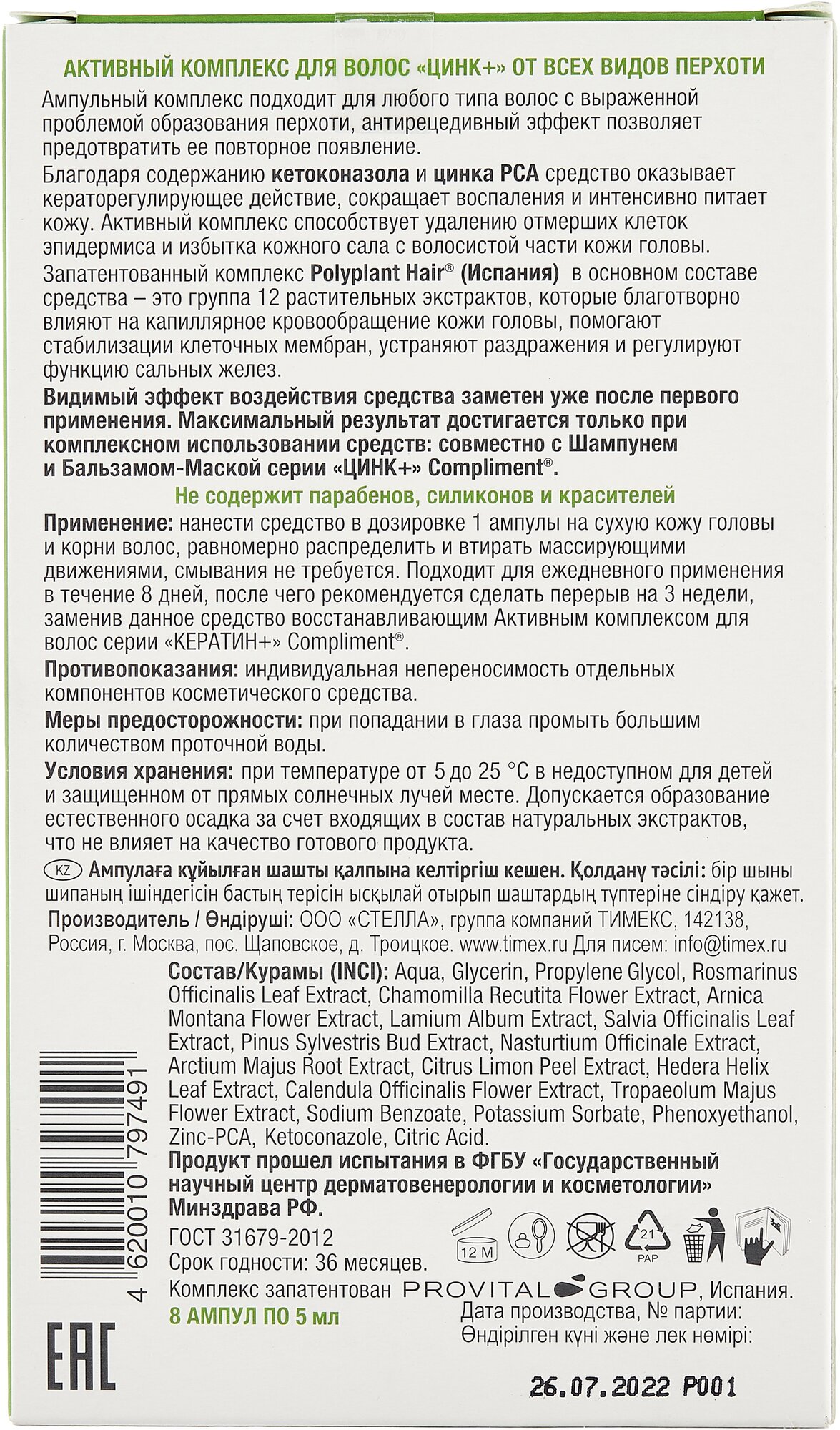 Активный комплекс для волос Цинк плюс 8*5мл