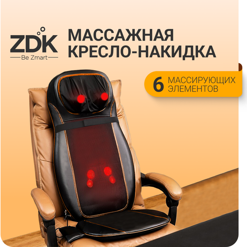 Массажная накидка ZDK Cushion 1254