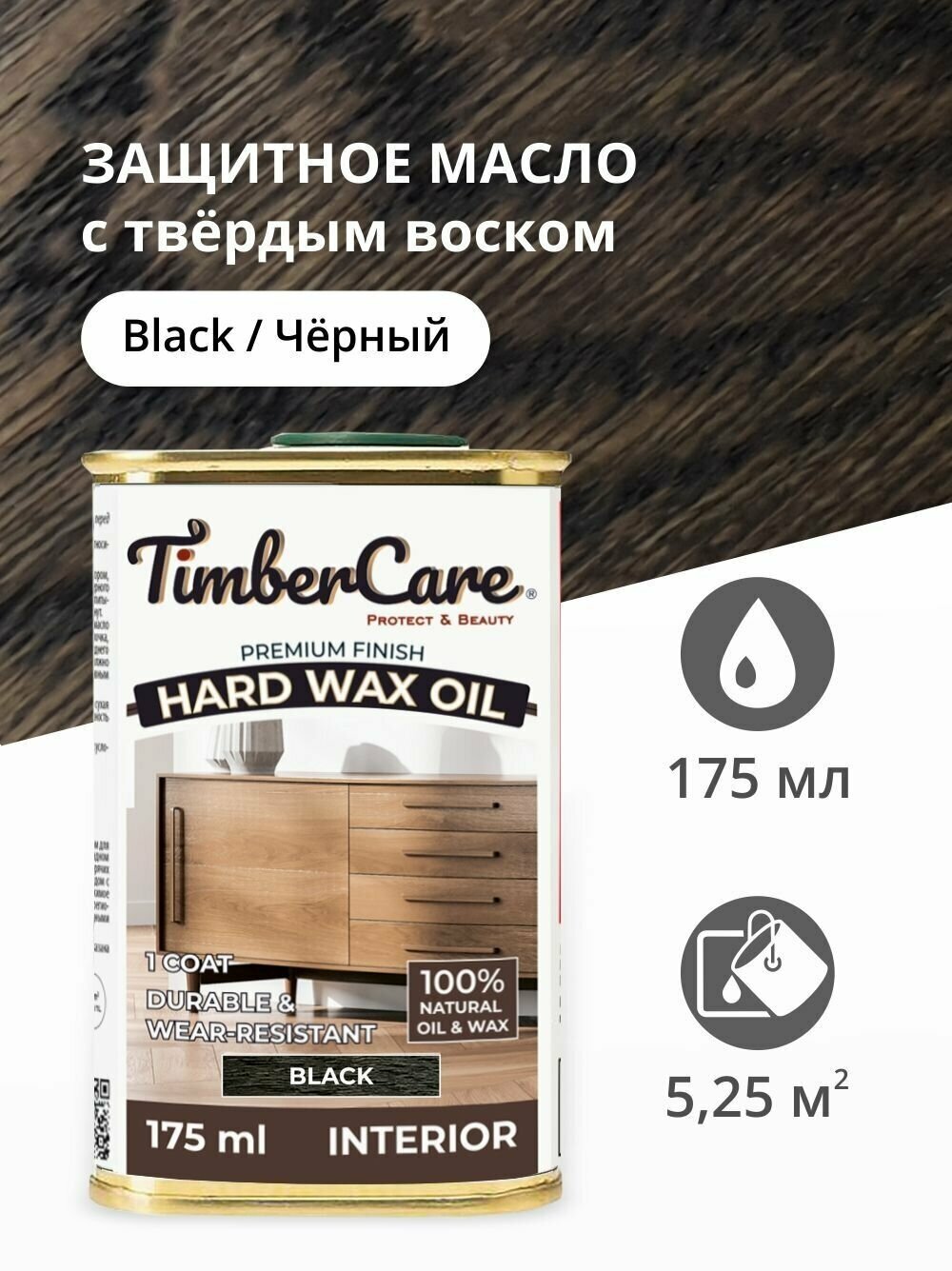 Масло для дерева и мебели с твердым воском TimberCare Hard Wax Color Oil, быстросохнущие для внутренних работ, Черный/ Black, 0.175 л