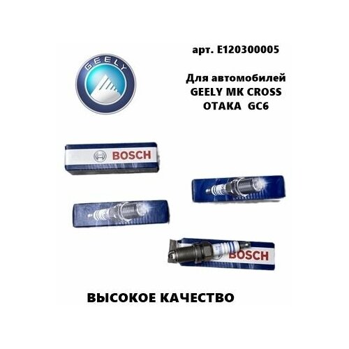 Свеча зажигания Комплект Bosch (Бош) Джили MK Cross Otaka GC6 (Geely МК Кросс Отака)