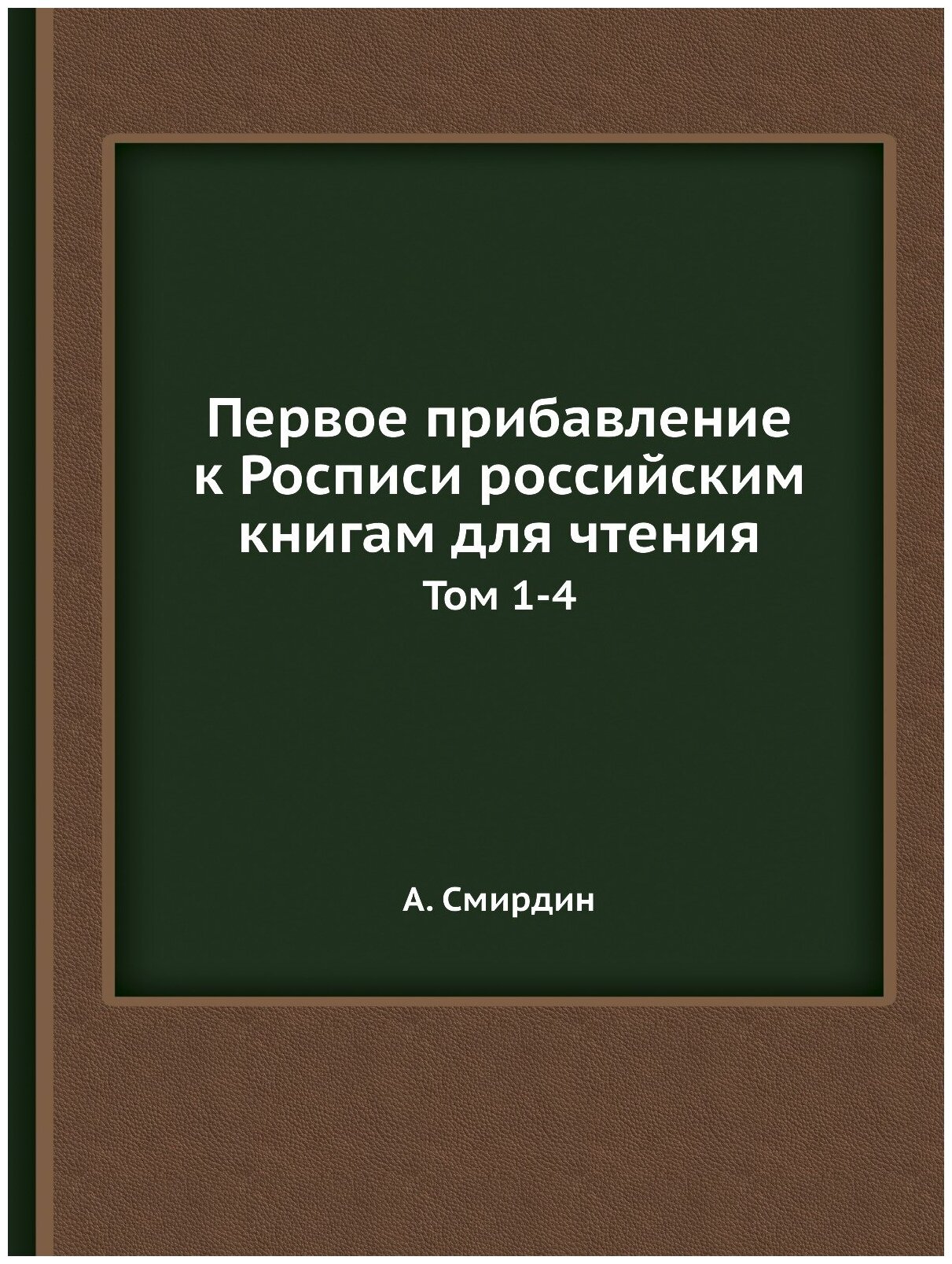Книга Первое прибавление к Росписи российским книгам для чтения. Том 1-4 - фото №1
