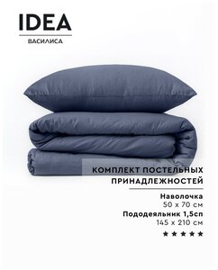 Фото Набор постельных принадлежностей IDEA из перкаля (пододеяльник 145х210 см + наволочка 50х70 см), 100% хлопок