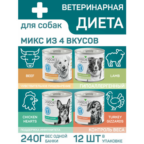 Влажный диетический корм для собак Zoodiet микс (говядина, ягненок, желуд. индюш, серд. кур.), 240 г х 12 шт