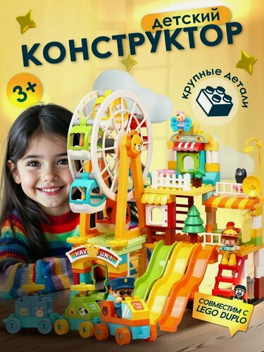 Изображение товара Конструктор детский для малышей Парк аттракционов, 235 деталей, FEELO FL42008
