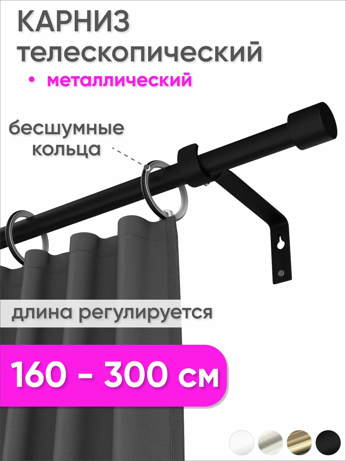 Карниз телескопический раздвижной однорядный 160 - 300 см Цилиндр