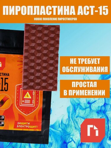 Изображение товара Пластина огнегасящая для электрощитка АСТ 15