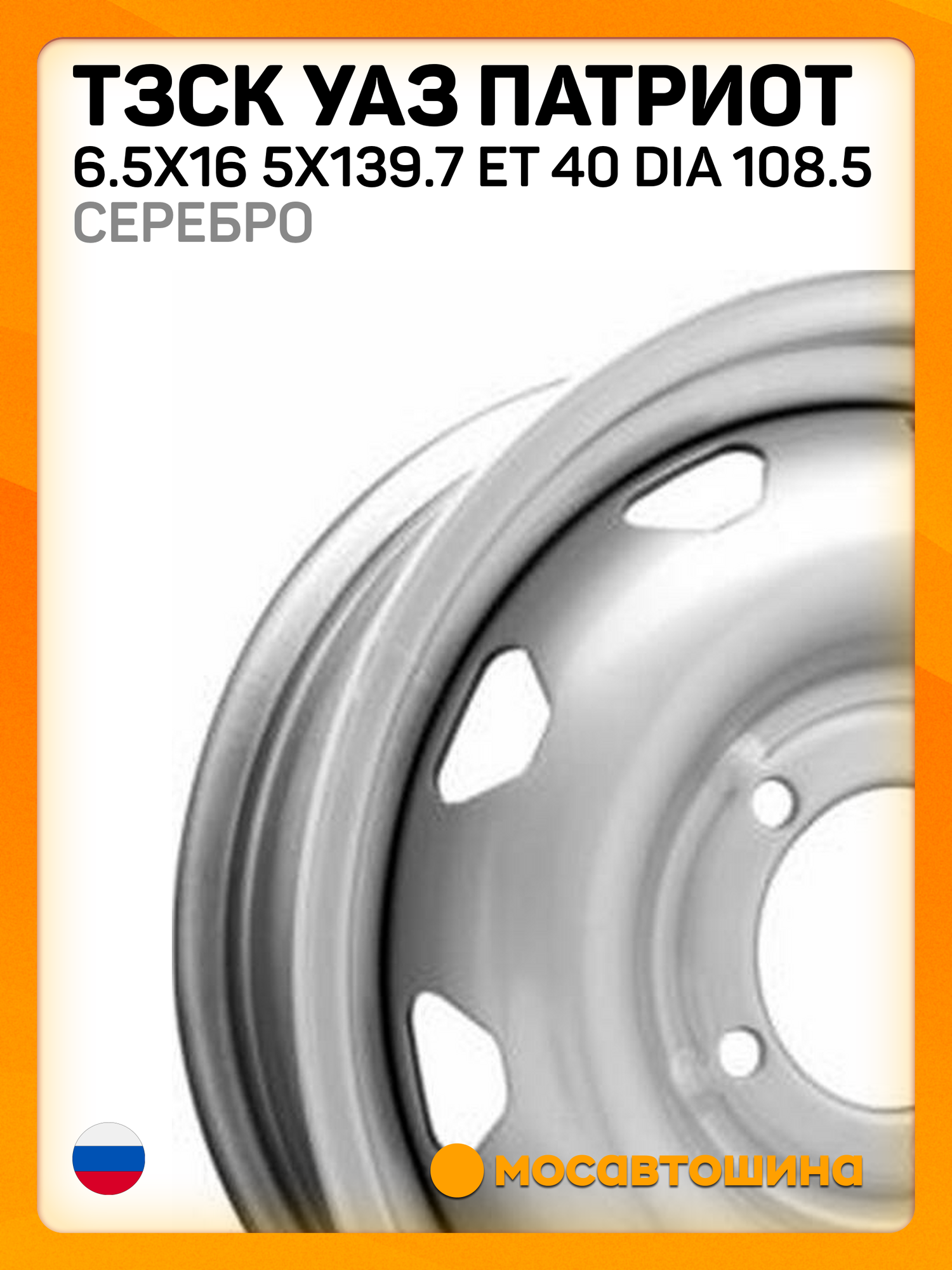 Автомобильные диски ТЗСК УАЗ Патриот 6.5x16 5x139.7 ET 40 Dia 108.5 серебро