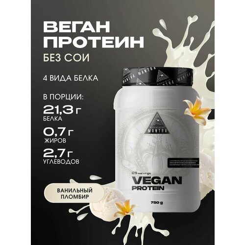 Растительный веганский протеин, изолят миндальный, тыквенный, гороховый, низкокалорийный, vegan, ванильный пломбир, 750 г