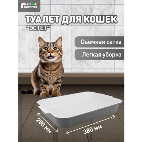 Лоток для кошек с сеткой Gamma "Эстет", темно-серый, 38х28х6см
