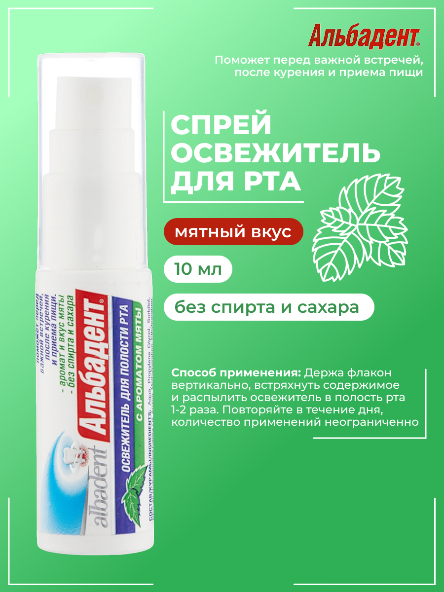 Спрей освежитель для полости рта Альбадент, вкус Мята, 10 мл