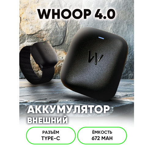 Внешний аккумулятор оригинальный для Whoop 40 черный 672мАч 289200₽