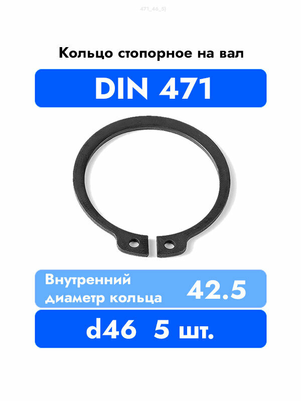 Кольцо стопорное на вал DIN 471 ГОСТ 13942-86 d 46 мм 5 шт.