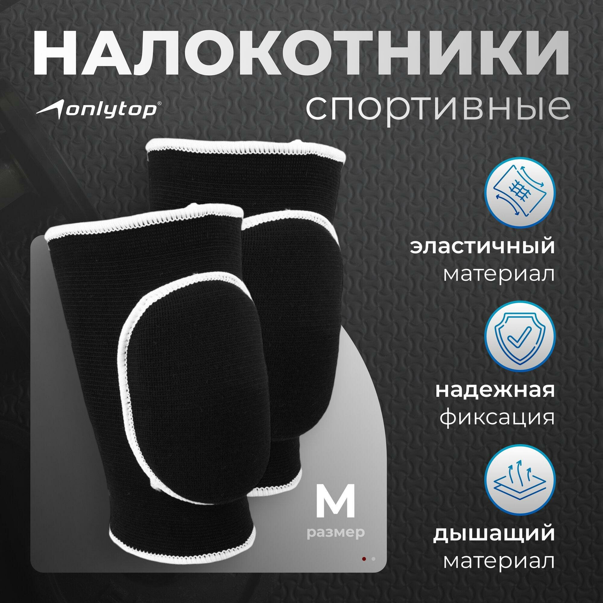Налокотники ONLYTOP, размер M, цвет чёрный, 2 шт, арт. 105025
