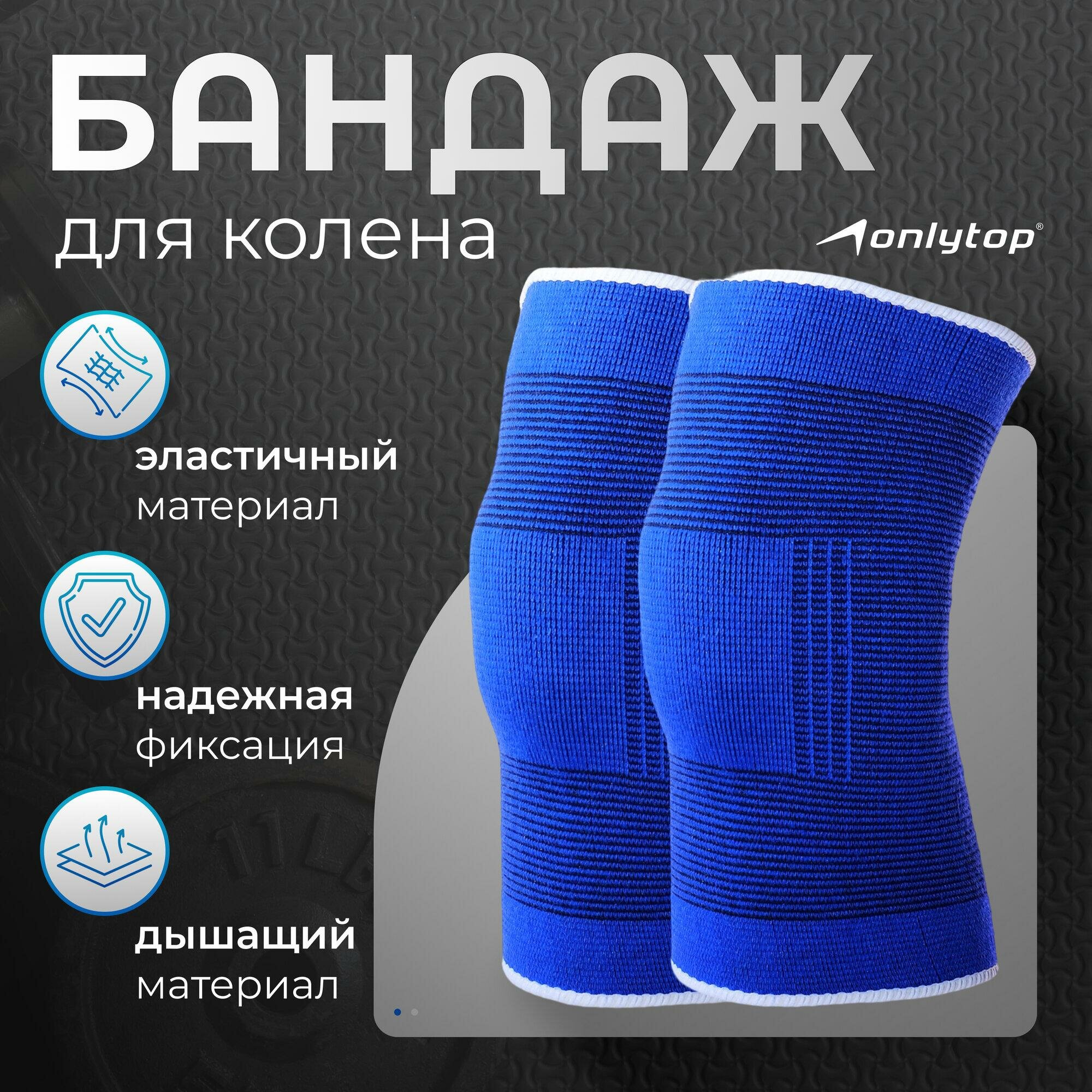 Суппорт-бандаж для колена ONLYTOP, пара, р. Универсальный, 488065