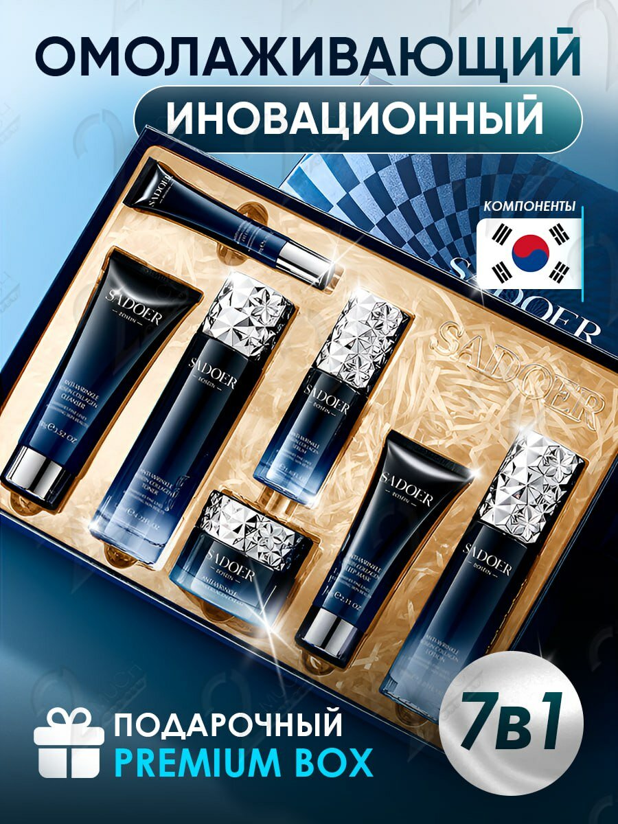 Подарочный набор уходовой косметики для лица ингредиенты Южная Корея 7 средств: пенка для умывания и тоник, молочко, ночная крем-маска, сыворотка, крем для кожи вокруг глаз, бьютибокс
