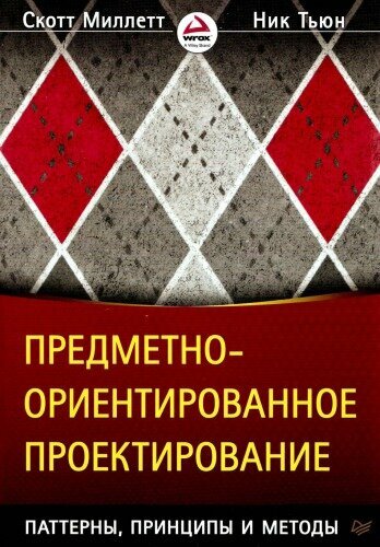 Предметно-ориентированное проектирование: паттерны, принципы и методы