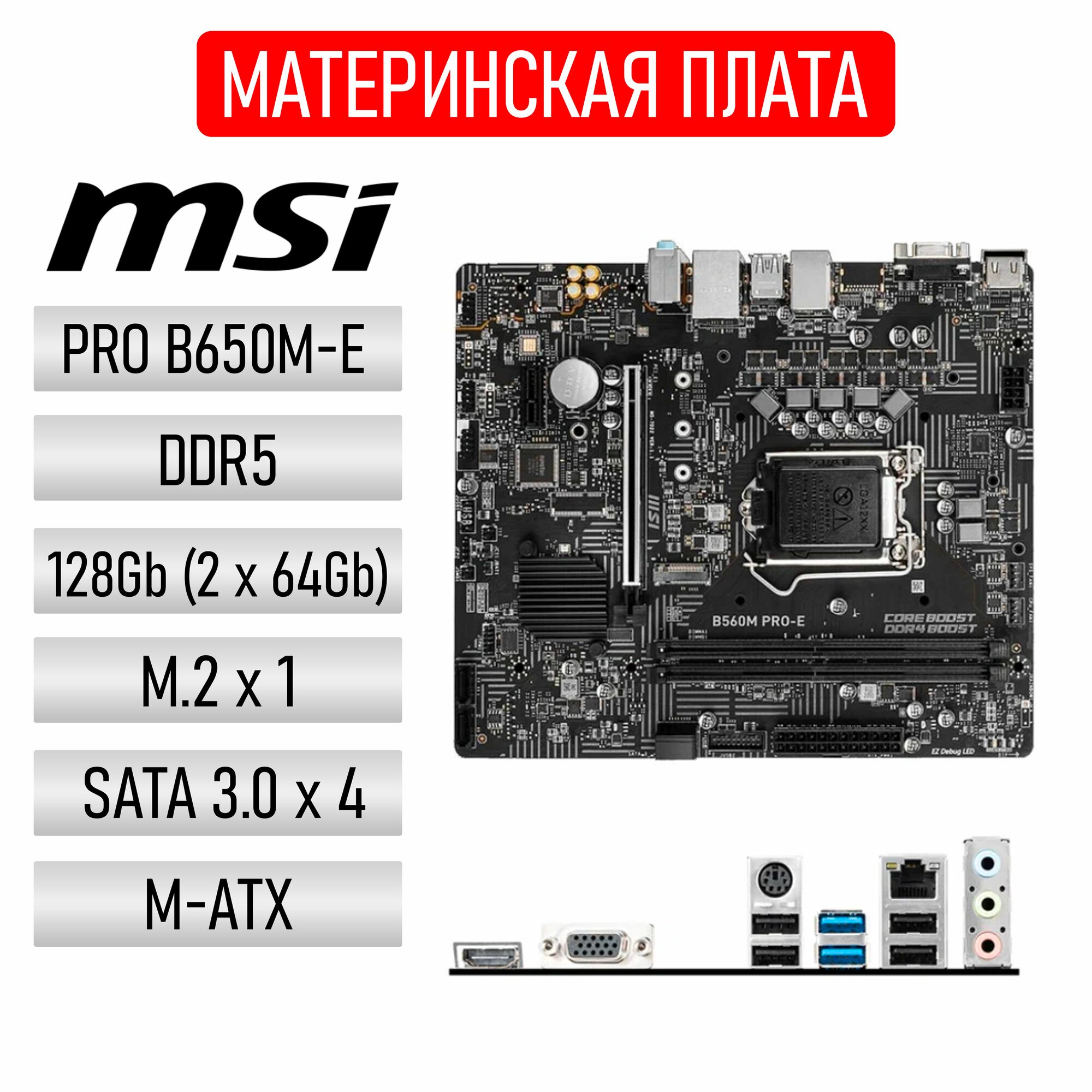 Материнская плата MSI PRO B650M-E, soc. AM5, DDR5, M2, SATA 3.0