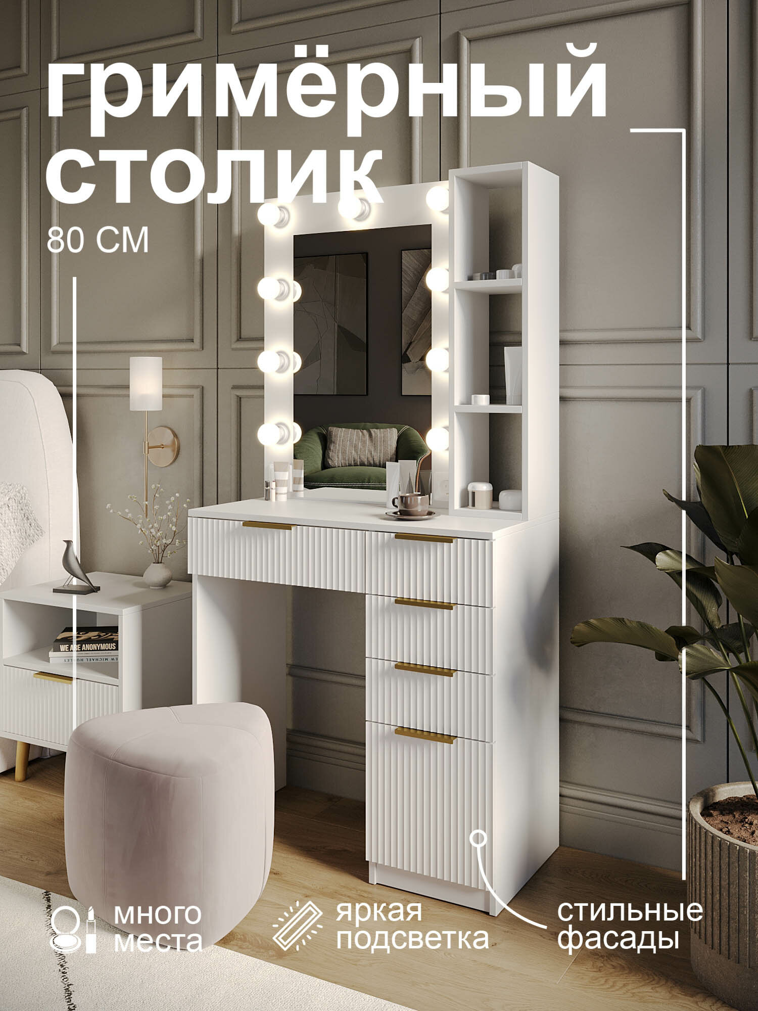 Туалетный столик GRIMSTOL 2РЕ60-ВА, гримёрное зеркало с лампочками, LED-подсветка, фасады МДФ, белый, Гранд волна