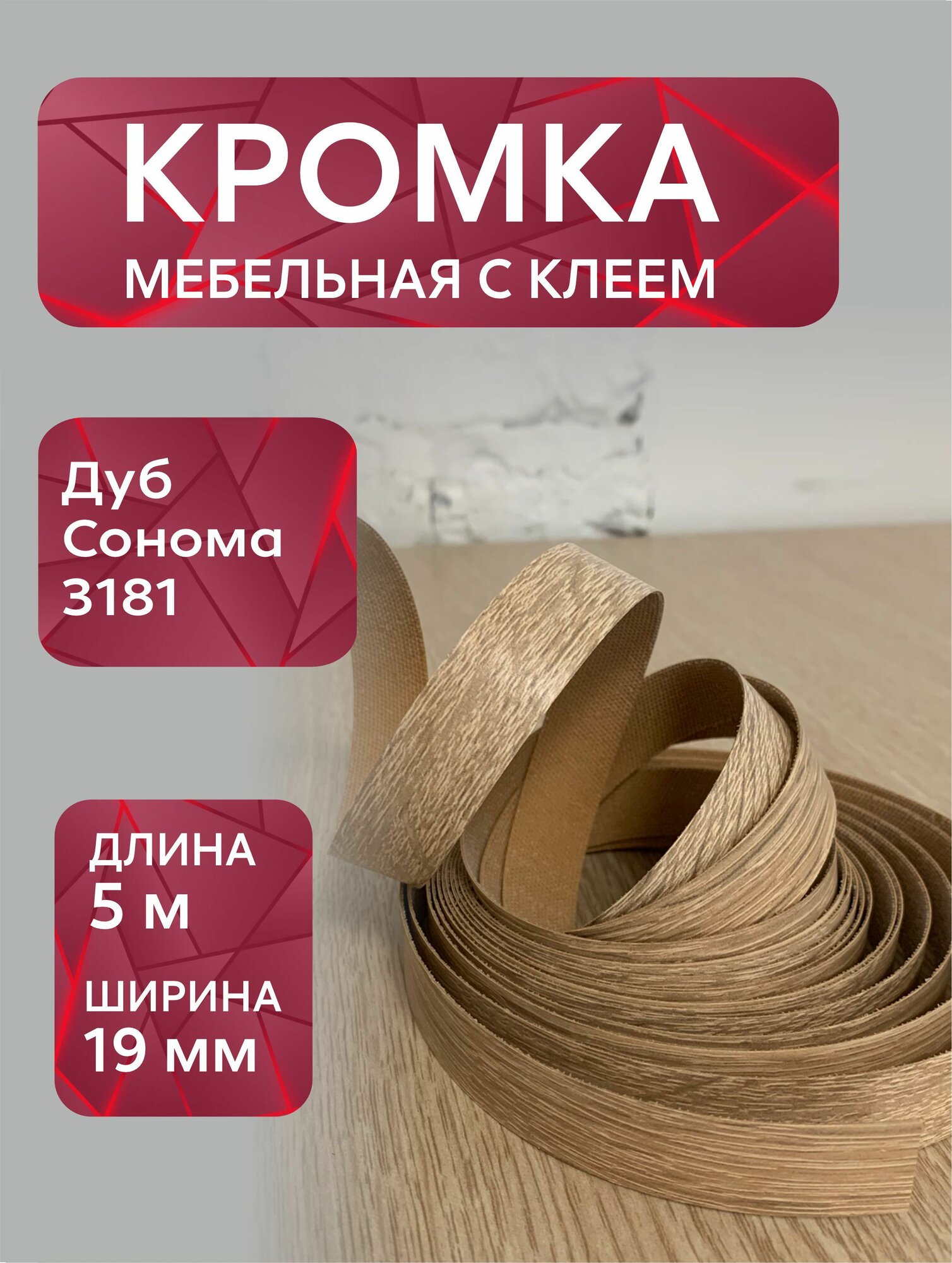 Кромка мебельная меламиновая с клеем Дуб Сонома 3181 19 мм 5 метров