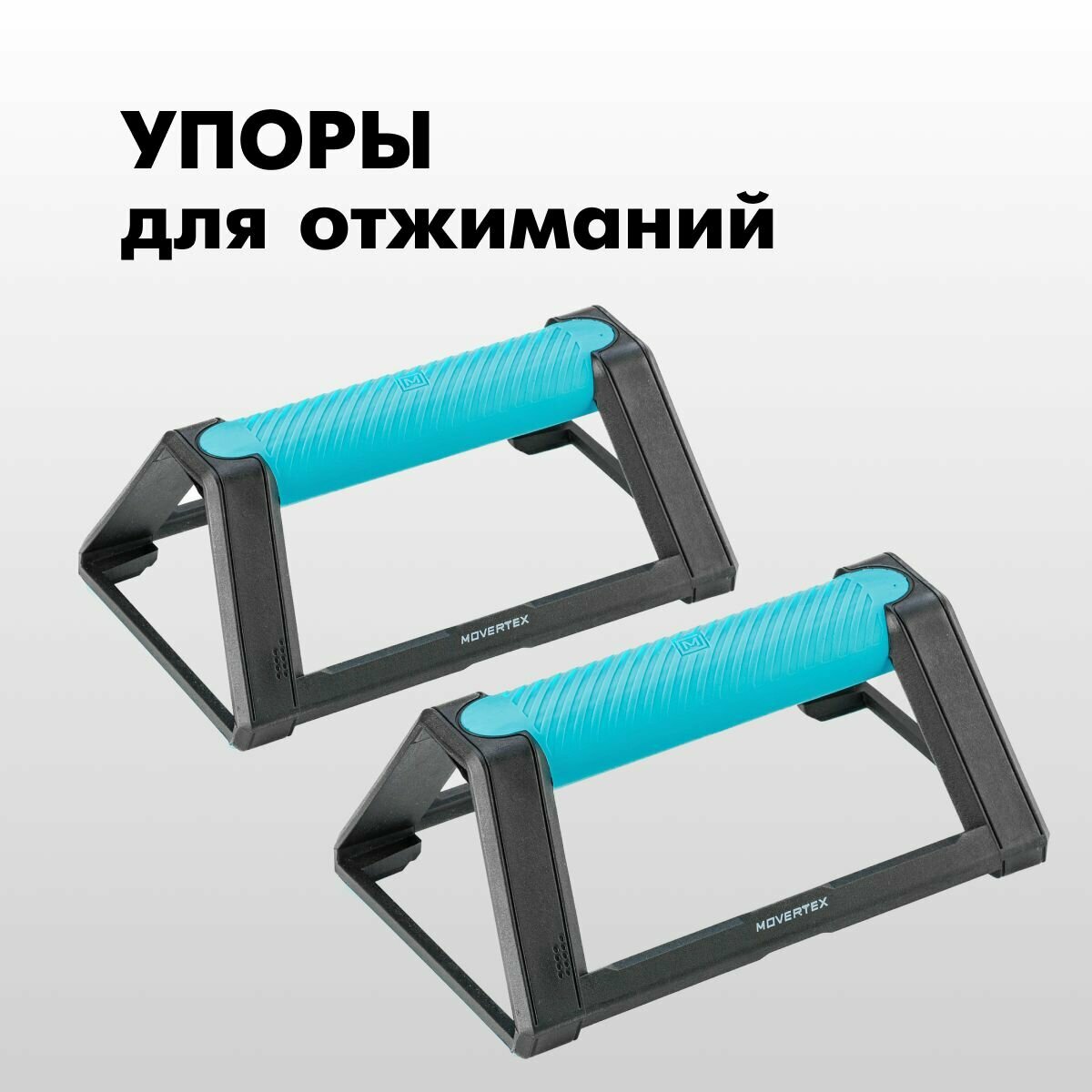 Упор для отжиманий