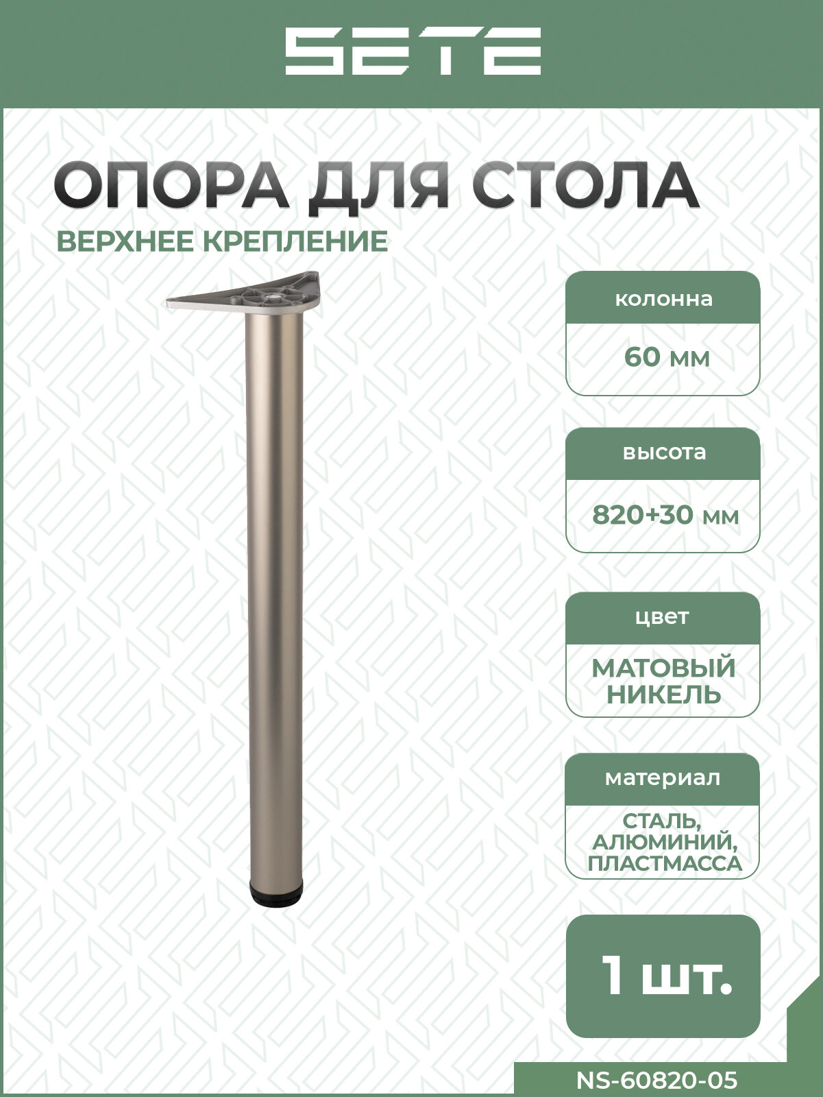 SETE ножка для мебели 60*820, матовый никель (сатин), сталь