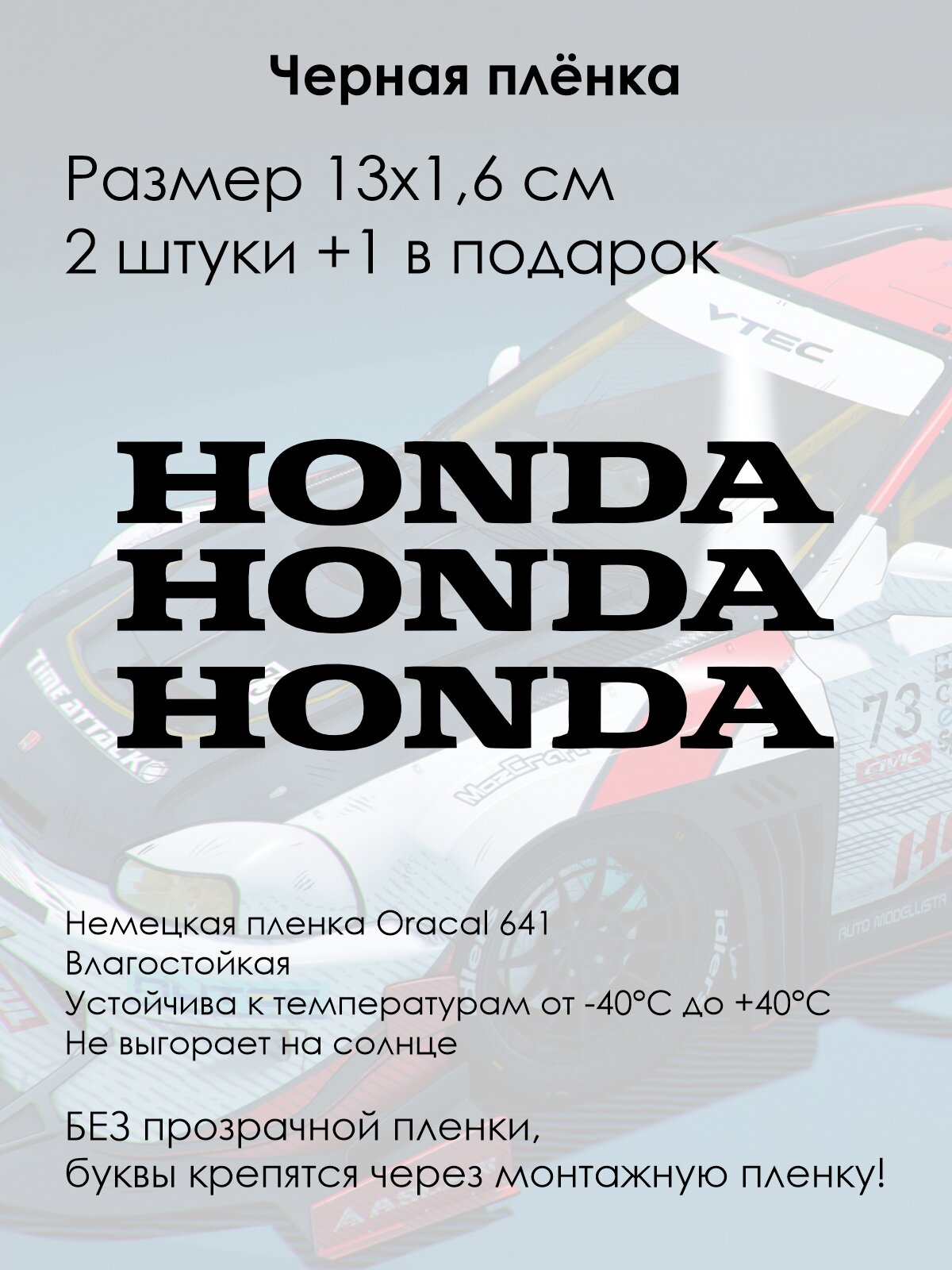 Наклейки на автомобиль/мотоцикл HONDA Хонда 13х1,6 см 3 штуки