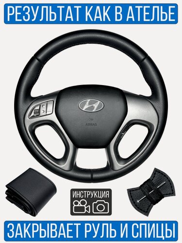 Изображение товара Оплетка на руль Hyundai ix-35 для замены штатной кожи