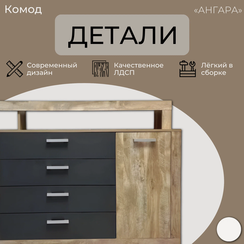 Изображение товара Комод Ангара МиФ Графит/Дуб Юкон, 160.2х104х47.6 / ЛДСП, с полками и ящиками
