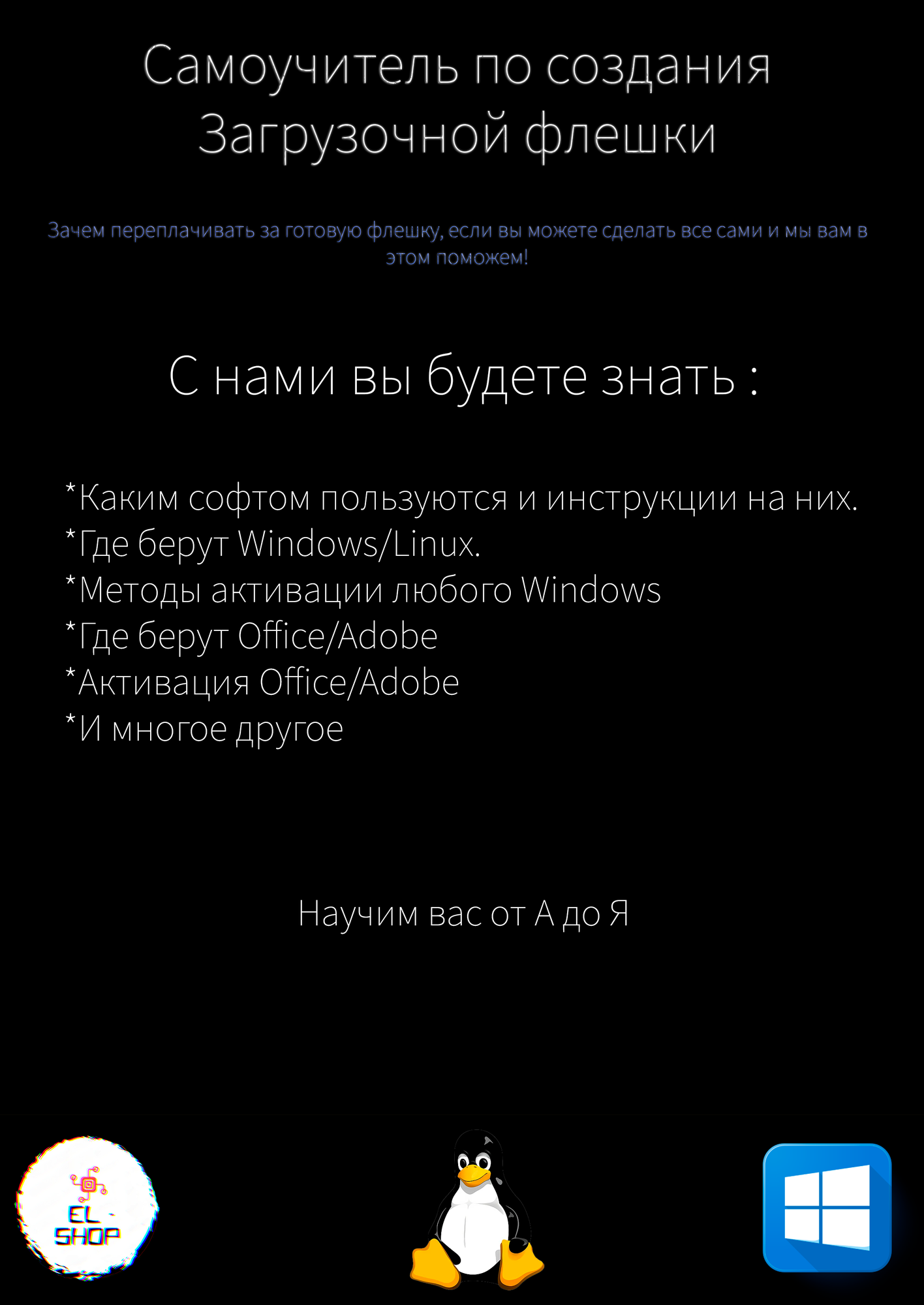 Cамоучитель по созданию загрузочной флешки Windows 11 10 8 7 xp Linux